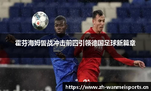 霍芬海姆誓战冲击前四引领德国足球新篇章