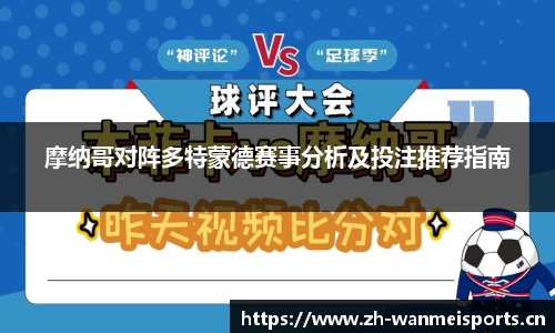摩纳哥对阵多特蒙德赛事分析及投注推荐指南