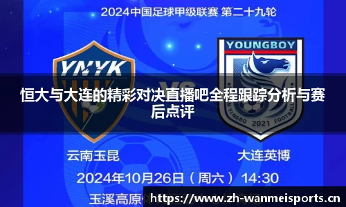 恒大与大连的精彩对决直播吧全程跟踪分析与赛后点评