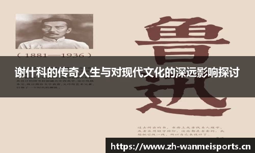 谢什科的传奇人生与对现代文化的深远影响探讨