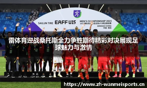 雷体育迎战桑托斯全力争胜期待精彩对决展现足球魅力与激情