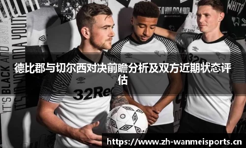 德比郡与切尔西对决前瞻分析及双方近期状态评估