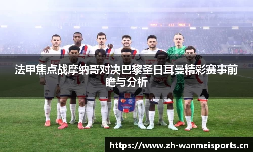 法甲焦点战摩纳哥对决巴黎圣日耳曼精彩赛事前瞻与分析