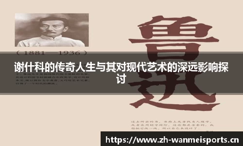 谢什科的传奇人生与其对现代艺术的深远影响探讨