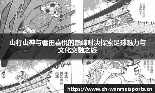 山行山神与磐田喜悦的巅峰对决探索足球魅力与文化交融之旅