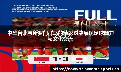 中华台北与所罗门群岛的精彩对决展现足球魅力与文化交流
