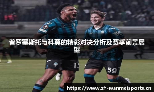 普罗塞斯托与科莫的精彩对决分析及赛季前景展望