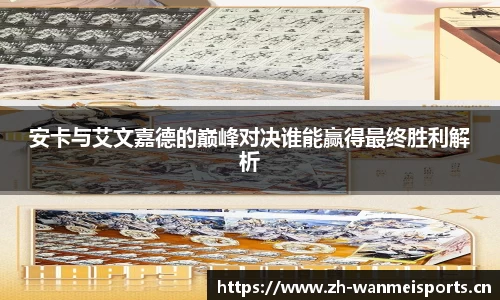 安卡与艾文嘉德的巅峰对决谁能赢得最终胜利解析