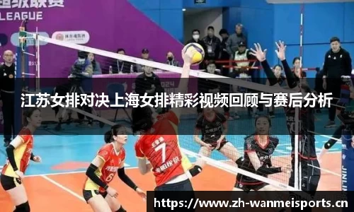 江苏女排对决上海女排精彩视频回顾与赛后分析
