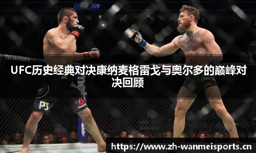 UFC历史经典对决康纳麦格雷戈与奥尔多的巅峰对决回顾