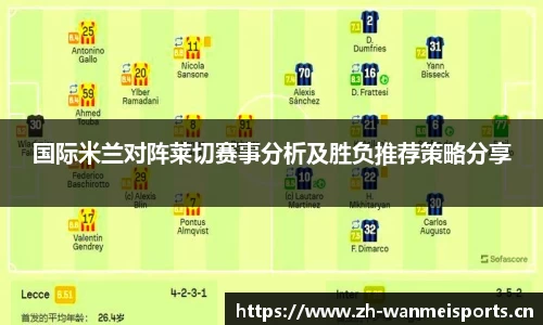 国际米兰对阵莱切赛事分析及胜负推荐策略分享
