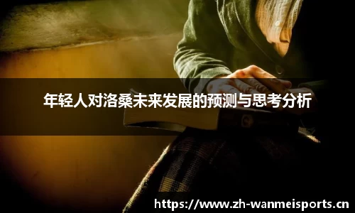 年轻人对洛桑未来发展的预测与思考分析