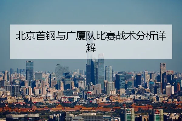 北京首钢与广厦队比赛战术分析详解