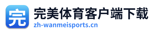 完美体育客户端下载 Logo